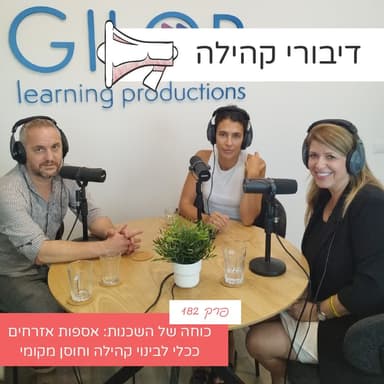 פרק 182: כוחה של השכנות: אספות אזרחים ככלי לבינוי קהילה וחוסן מקומי עם דניאלה זגמן וזהבה לנדמן