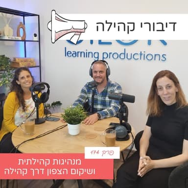 פרק 174 - טל אוחנה: מנהיגות קהילתית ושיקום הצפון דרך קהילה