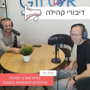 פרק 181: בניית מערכי תמיכה קהילתיים למשפחות במשבר עם יונתן ויינברג