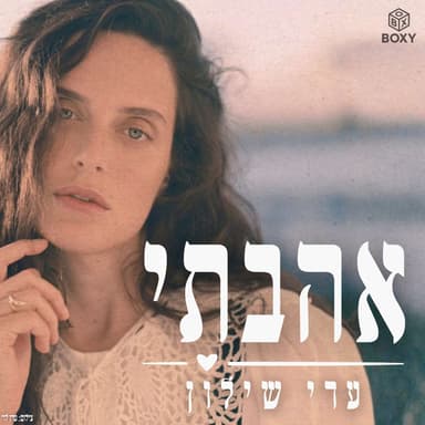 שרי אנסקי | אהבתי עדי שילון - פרק 2
