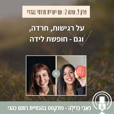 עונה 2, פרק 9: על רגישות וחרדה. לייב מהאינסטגרם עם יערית סרוסי