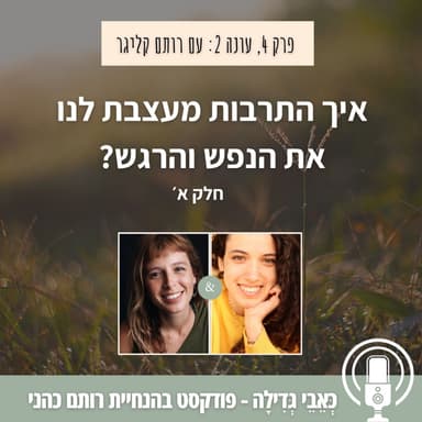 4: איך התרבות מעצבת לנו את הנפש והרגש? חלק א' עם רותם קליגר