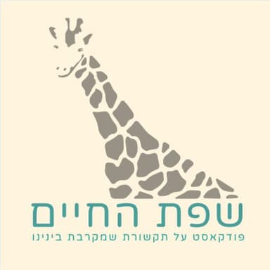 אמפתיה כחיסון למגיפת השיח הכואב, פרק למען התקופה הנוכחית עם דני מקורי