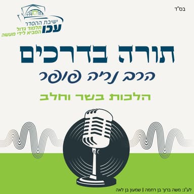 הלכה יומית | הלכות בשר וחלב (13) - (מאכל בשרי שהתבשל בכלי חלבי ולהיפך, דין המאכל)| הרב נריה פופר