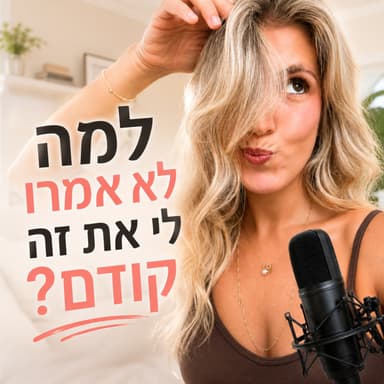 פרק 1 | כשההצלחה כבר לא שווה את המחיר