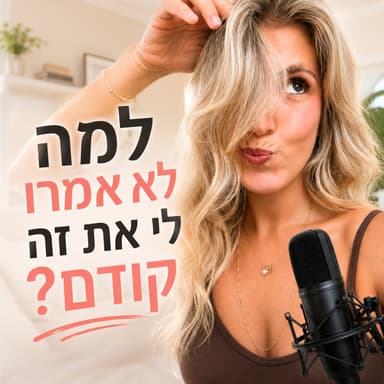 פרק 2 | למה מערכות יחסים טובות נגמרות? (התיאוריה שלי)