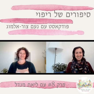 פרק #8 עם ליאת מנדל