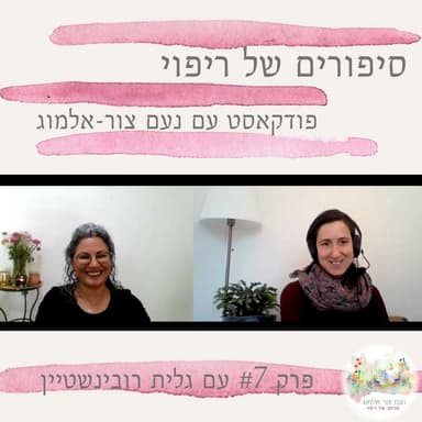 פרק #7 עם גלית רובינשטיין