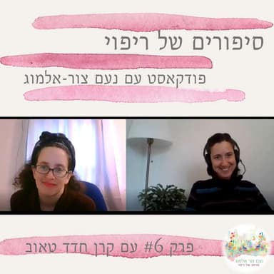 פרק #6 עם קרן חדד טאוב
