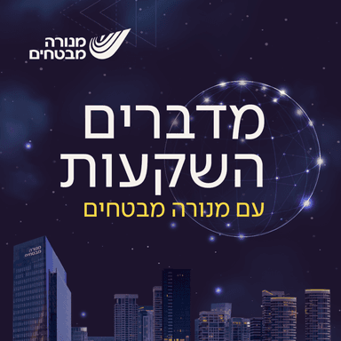 סדר חדש: שני הכוחות שיעצבו את הכלכלה הגלובלית בעשור הקרוב | מדברים השקעות עם מנורה מבטחים, פרק 15