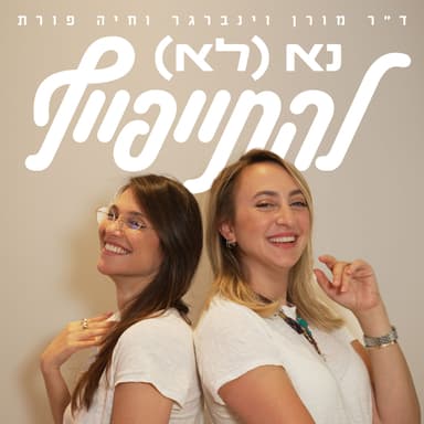 נא לא להתייפייף | פרק 9 | אתן שאלתן אנחנו עונות