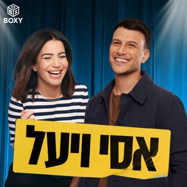 ניתוחים קוסמטיים | אסי ויעל - פרק 1