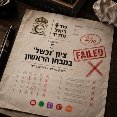 עונת 2026/27: פרק 5 | ציון ׳נכשל׳ במבחן הראשון | פוד ריאל מדריד - Casa Blanca