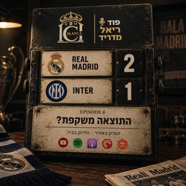 עונת 2026/27: פרק 6 | התוצאה משקפת? | פוד ריאל מדריד - Casa Blanca