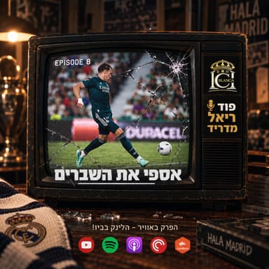 עונת 2026/27: פרק 8 | אספי את השברים | פוד ריאל מדריד - Casa Blanca