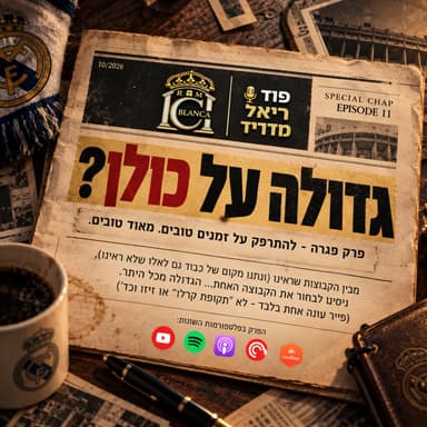 עונת 2026/27: פרק 11 (ספיישל פגרה) | גדולה על כולן? | פוד ריאל מדריד - Casa Blanca