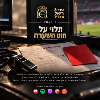 עונת 2026/27: פרק 12 | תלוי על חוט השערה | פוד ריאל מדריד - Casa Blanca