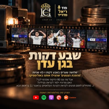 עונת 2026/27: פרק 13 | שבע דקות בגן עדן | פוד ריאל מדריד - Casa Blanca
