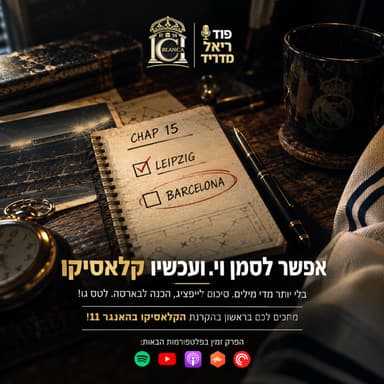 עונת 2026/27: פרק 15 | אפשר לסמן וי. ועכשיו קלאסיקו | פוד ריאל מדריד - Casa Blanca