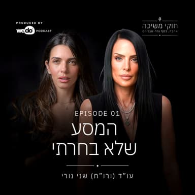 פרק 1 - המסע שלא בחרתי עם גלי שגיא