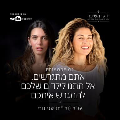 פרק 2 - אתם מתגרשים. אל תתנו לילדים שלכם להתגרש איתכם. עם חופית בהרי