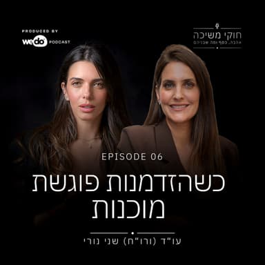 פרק 6 - כשהזדמנות פוגשת מוכנות עם לבנת חדד