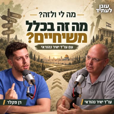 מה לי ולזה | מה זה בכלל משיחיים? - עם עו"ד יאיר נהוראי