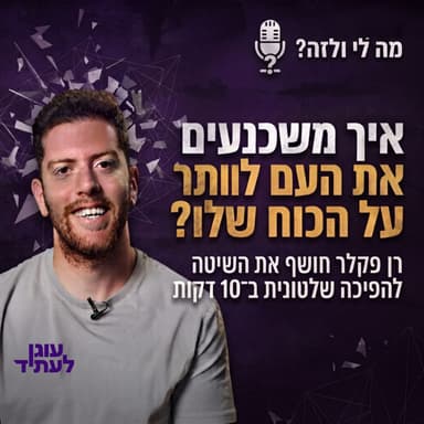 מה לי ולזה? | איך משכנעים את העם לוותר על הכוח שלו?