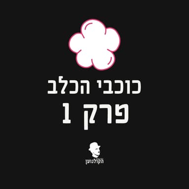 הקולנוען | כוכבי הכלב ורידלי סקוט | פרק 1