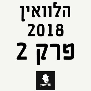 הקולנוען | הלוואין חוזר | פרק 2