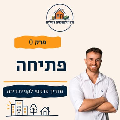איך קונים דירה להשקעה מא׳ ועד ת׳? מתחילים כאן | פרק 0
