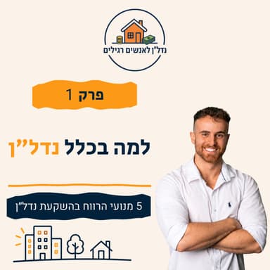 למה בכלל להשקיע בנדל״ן? 5 מנועי הרווח | פרק 1