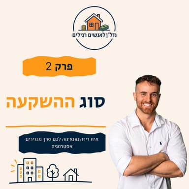 איזו דירה להשקעה מתאימה לכם? מגדירים אסטרטגיה | פרק 2
