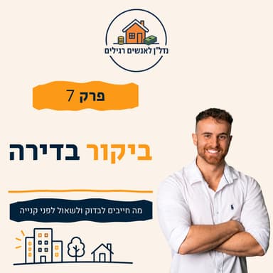 ביקור בדירה לפני קנייה: מה חייבים לבדוק ולשאול? | פרק 7