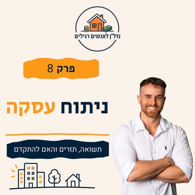 איך מנתחים עסקת נדל״ן? תשואה, תזרים והאם להתקדם | פרק 8