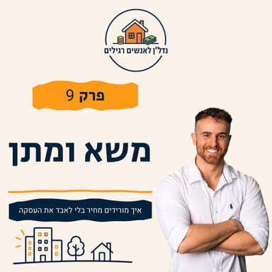 משא ומתן על דירה: איך מורידים מחיר בלי לאבד את העסקה | פרק 9