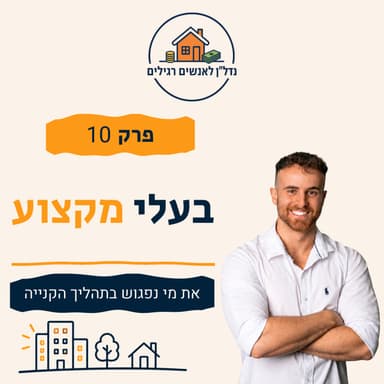 מי צריך בעסקת נדל״ן? עורך דין, שמאי, בדק בית ומשכנתא | פרק 10
