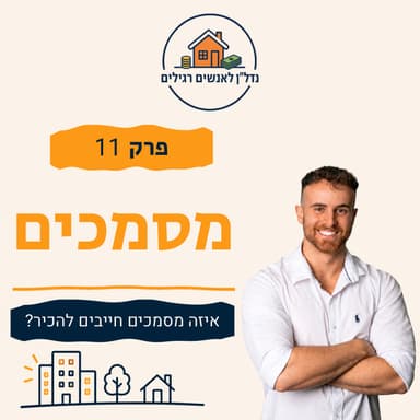 נסח טאבו, תשריט והיתר בנייה: המסמכים שחייבים להכיר | פרק 11