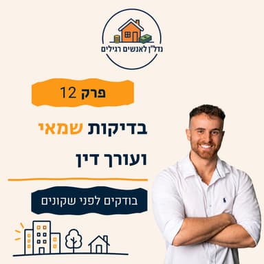 בדיקות לפני קניית דירה: מה בודק עורך דין ומה בודק שמאי | פרק 12