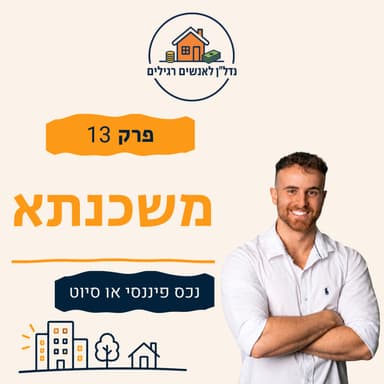 משכנתא לדירה להשקעה: איך חושבים על סכום, תמהיל וריבית | פרק 13
