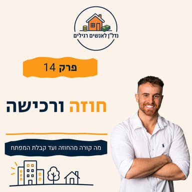 חתמתם על דירה - מה קורה מהחוזה ועד קבלת המפתח? | פרק 14