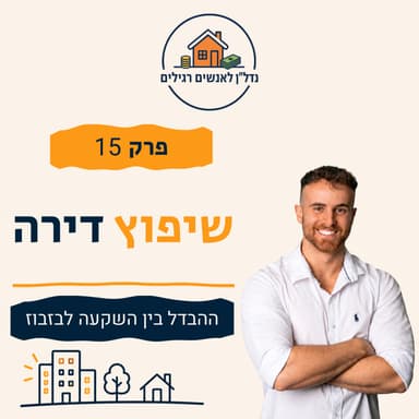 שיפוץ דירה להשכרה: איפה להשקיע ואיפה לא לבזבז כסף | פרק 15