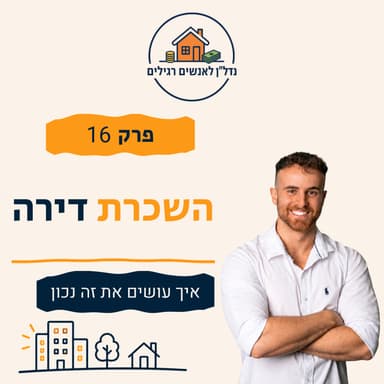 איך להשכיר דירה נכון: מחיר, מודעה, שוכרים ובטחונות | פרק 16