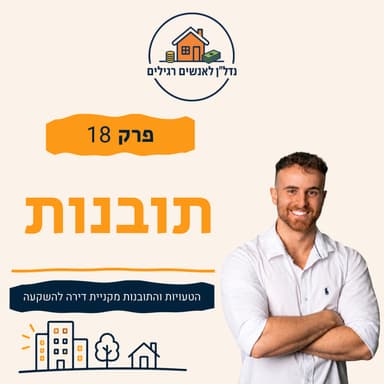 מה למדתי מקניית דירה להשקעה: הטעויות והתובנות מהשטח | פרק 18