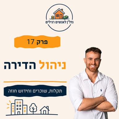 ניהול דירה להשכרה: תקלות, שוכרים וחידוש חוזה | פרק 17