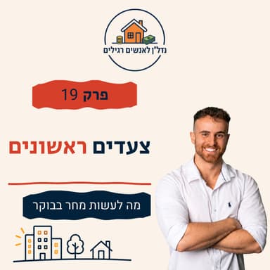 רוצים לקנות דירה להשקעה? זה מה לעשות מחר בבוקר | פרק 19