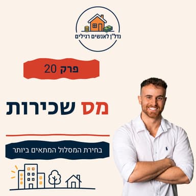 מס על שכר דירה בישראל: פטור, 10% והמסלולים שצריך להכיר | פרק 20