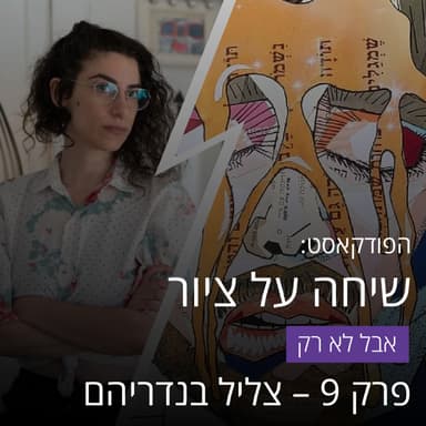 איך ליזום את דרכך בתור אומנית? - שיחה על ציור (אבל לא רק) - פרק 9 עם צליל בנדריהם