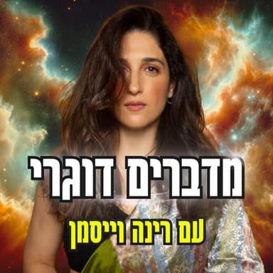 מה החלום שלכם? עם רינה וייסמן