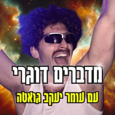תחושת הזדהות, יצירת תוכן ולאכזב את אבא עם עומר יעקב גואטה